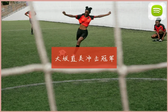 大坂直美冲击冠军
