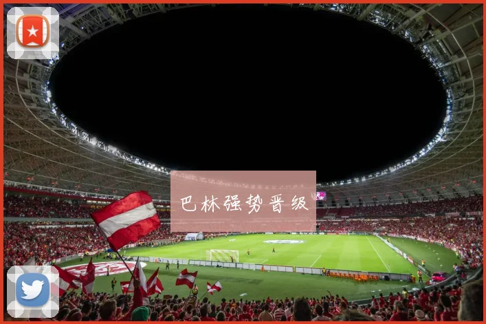 巴林强势晋级