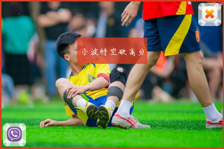 小波特空砍高分