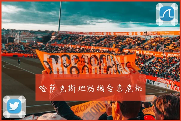 哈萨克斯坦防线告急危机