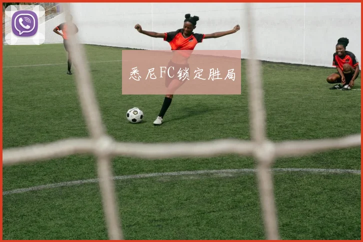 悉尼FC锁定胜局