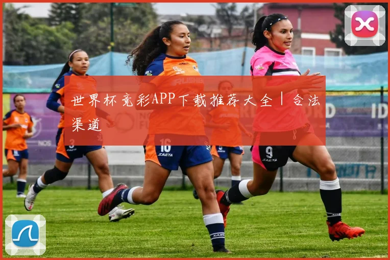 世界杯竞彩APP下载推荐大全｜合法渠道