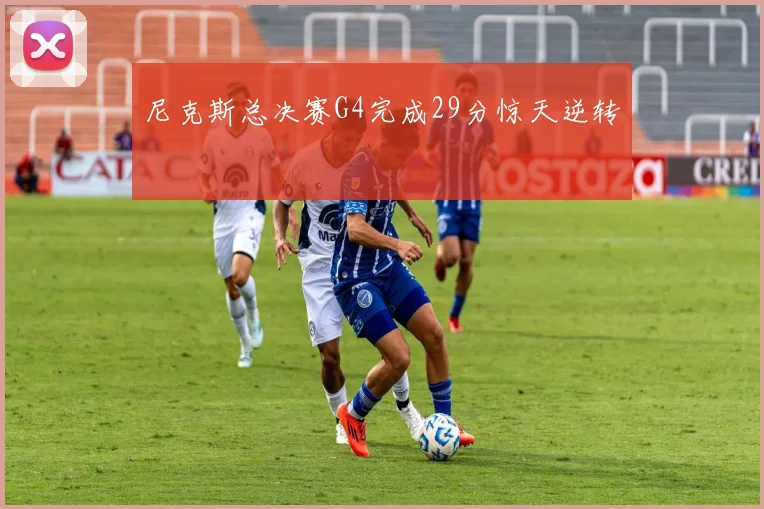 尼克斯总决赛G4完成29分惊天逆转