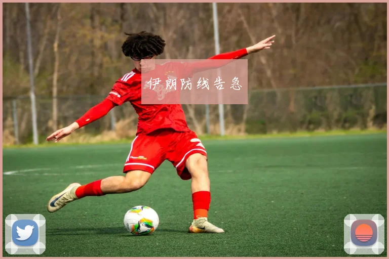 伊朗防线告急