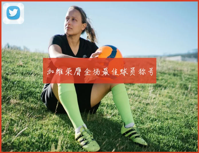 加维荣膺全场最佳球员称号