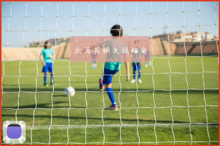 北马其顿决战缅甸