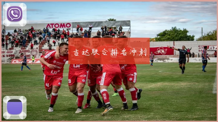 吉达联合排名冲刺