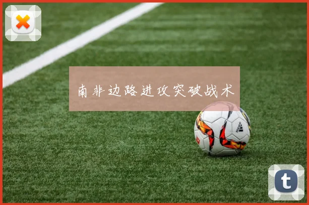 南非边路进攻突破战术