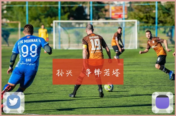 孙兴慜争锋若塔
