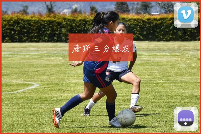唐斯三分爆发