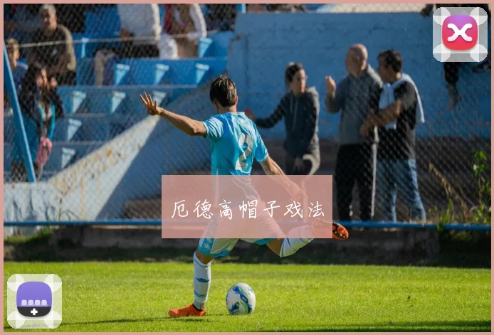 厄德高帽子戏法