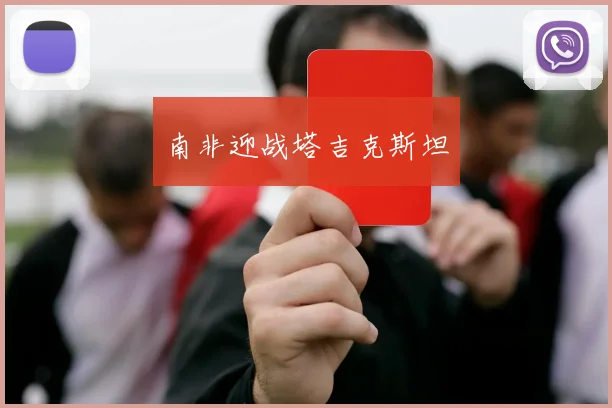 南非迎战塔吉克斯坦