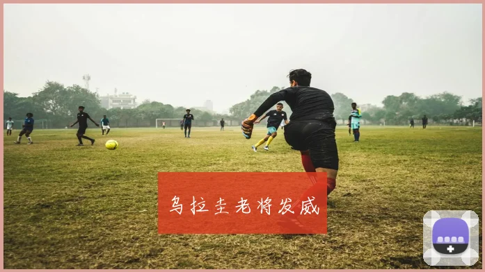 乌拉圭老将发威