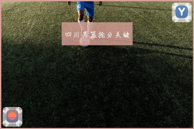 四川男篮抢分关键
