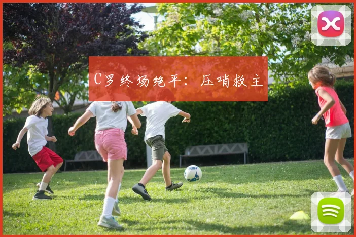C罗终场绝平：压哨救主