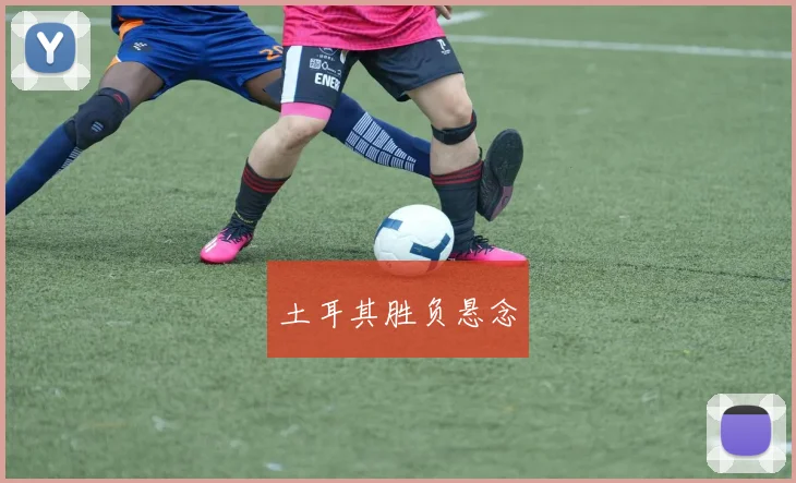 土耳其胜负悬念
