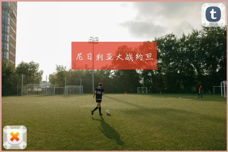 尼日利亚大战约旦